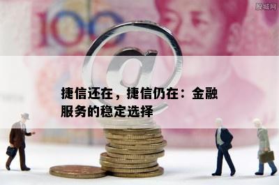 捷信还在，捷信仍在：金融服务的稳定选择