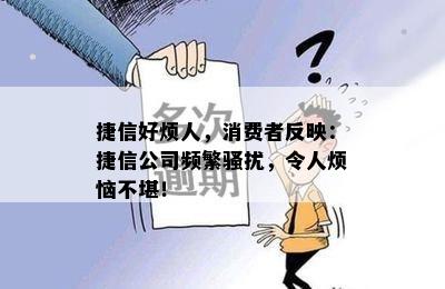 捷信好烦人，消费者反映：捷信公司频繁骚扰，令人烦恼不堪！