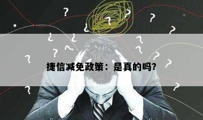 捷信减免政策：是真的吗？