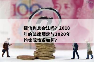 捷信利息合法吗？2018年的法律规定与2020年的实际情况如何？