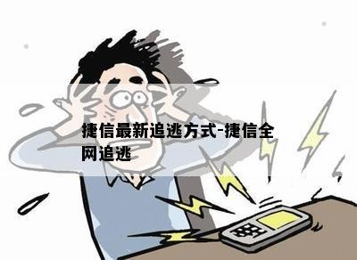 捷信最新追逃方式-捷信全网追逃