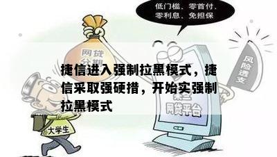 捷信进入强制拉黑模式，捷信采取强硬措，开始实强制拉黑模式