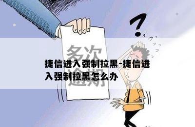 捷信进入强制拉黑-捷信进入强制拉黑怎么办