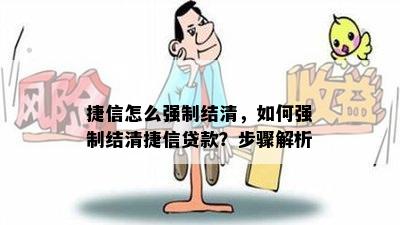 捷信怎么强制结清，如何强制结清捷信贷款？步骤解析