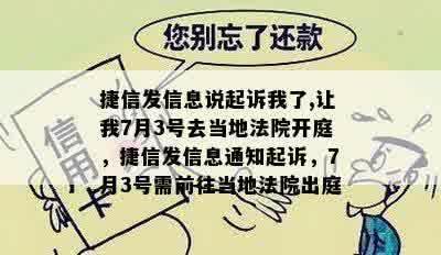 捷信发信息说起诉我了,让我7月3号去当地法院开庭，捷信发信息通知起诉，7月3号需前往当地法院出庭