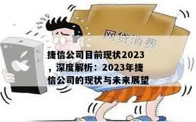 捷信公司目前现状2023，深度解析：2023年捷信公司的现状与未来展望