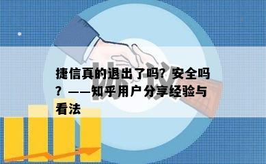 捷信真的退出了吗？安全吗？——知乎用户分享经验与看法