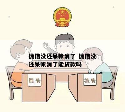 捷信没还呆帐消了-捷信没还呆帐消了能贷款吗