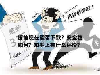 捷信现在能否下款？安全性如何？知乎上有什么评价？