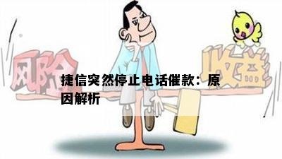 捷信突然停止电话催款：原因解析