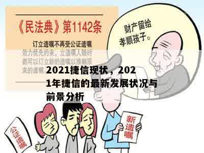 2021捷信现状，2021年捷信的最新发展状况与前景分析