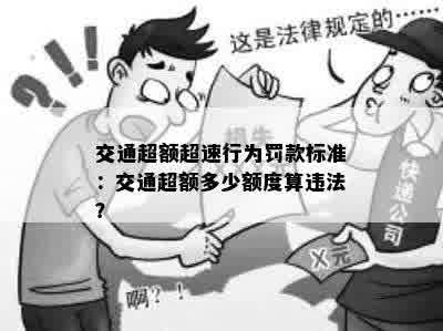 交通超额超速行为罚款标准：交通超额多少额度算违法？