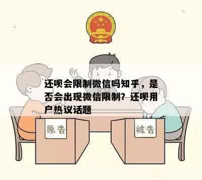 还呗会限制微信吗知乎，是否会出现微信限制？还呗用户热议话题