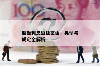 超额利息返还案由：类型与规定全解析