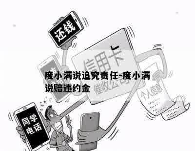 度小满说追究责任-度小满说赔违约金