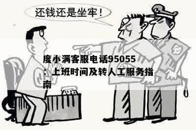 度小满客服电话95055：上班时间及转人工服务指南