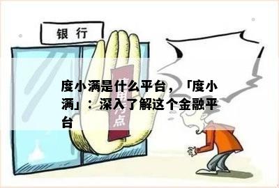 度小满是什么平台，「度小满」：深入了解这个金融平台