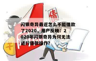 闪银奇异最近怎么不能借款了2020，用户反映：2020年闪银奇异为何无法进行借款操作？