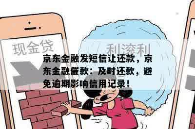 京东金融发短信让还款，京东金融催款：及时还款，避免逾期影响信用记录！