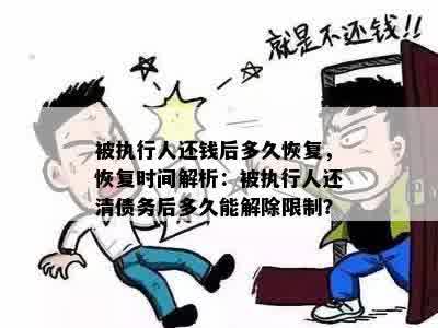 被执行人还钱后多久恢复，恢复时间解析：被执行人还清债务后多久能解除限制？