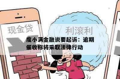 度小满金融说要起诉：逾期催收称将采取法律行动