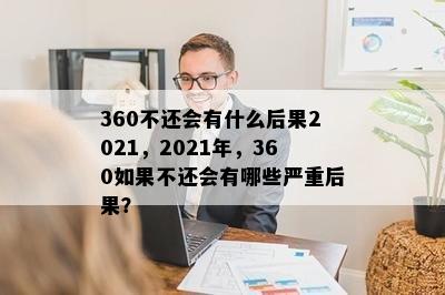 360不还会有什么后果2021，2021年，360如果不还会有哪些严重后果？