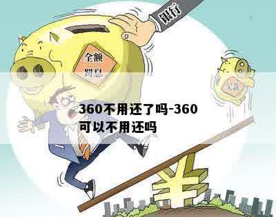 360不用还了吗-360可以不用还吗