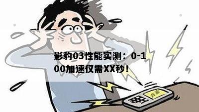 影豹03性能实测：0-100加速仅需XX秒！