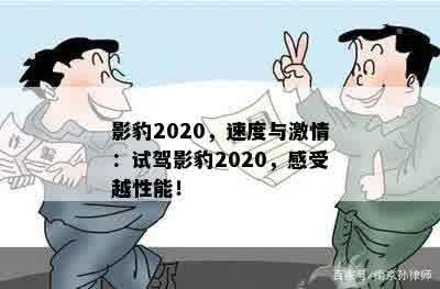 影豹2020，速度与 *** ：试驾影豹2020，感受越性能！