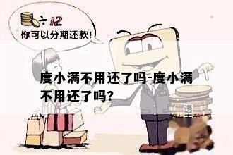 度小满不用还了吗-度小满不用还了吗?