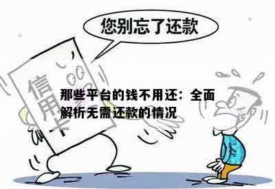 那些平台的钱不用还：全面解析无需还款的情况