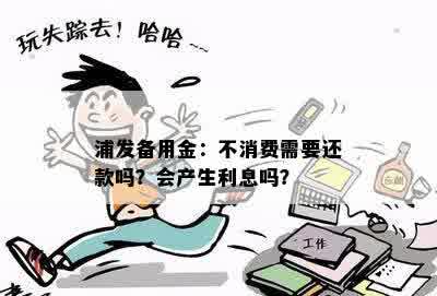 浦发备用金：不消费需要还款吗？会产生利息吗？