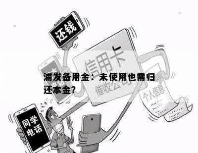 浦发备用金：未使用也需归还本金？