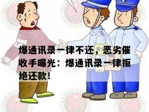 爆通讯录一律不还，恶劣催收手曝光：爆通讯录一律拒绝还款！