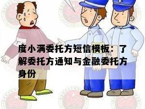 度小满委托方短信模板：了解委托方通知与金融委托方身份