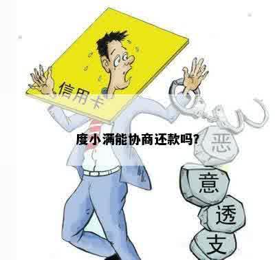 度小满能协商还款吗？