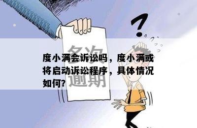 度小满会诉讼吗，度小满或将启动诉讼程序，具体情况如何？