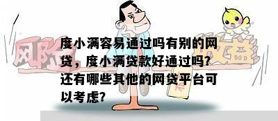 度小满容易通过吗有别的网贷，度小满贷款好通过吗？还有哪些其他的网贷平台可以考虑？