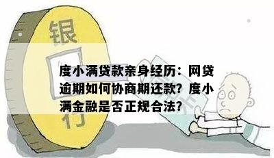 度小满贷款亲身经历：网贷逾期如何协商期还款？度小满金融是否正规合法？