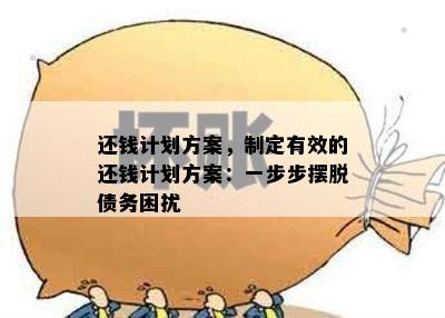 还钱计划方案，制定有效的还钱计划方案：一步步摆脱债务困扰