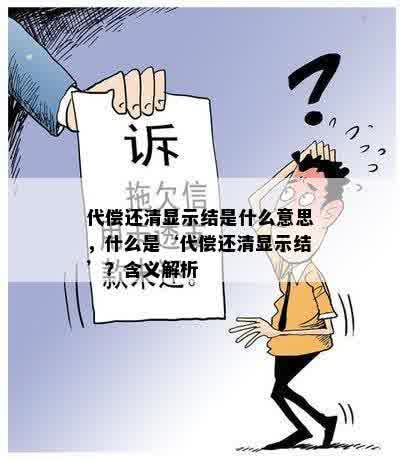 代偿还清显示结是什么意思，什么是‘代偿还清显示结’？含义解析