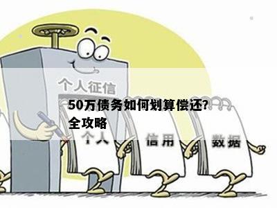 50万债务如何划算偿还？全攻略