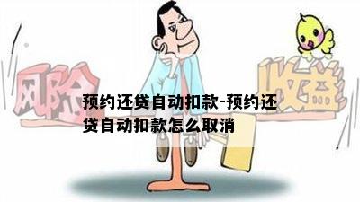 预约还贷自动扣款-预约还贷自动扣款怎么取消