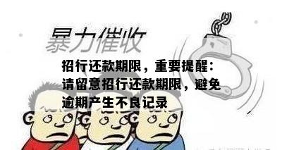 招行还款期限，重要提醒：请留意招行还款期限，避免逾期产生不良记录