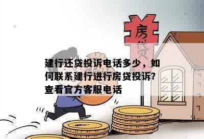 建行还贷投诉电话多少，如何联系建行进行房贷投诉？查看官方客服电话