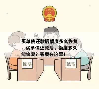 买单侠还款后额度多久恢复，买单侠还款后，额度多久能恢复？答案在这里！