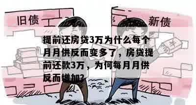 提前还房贷3万为什么每个月月供反而变多了，房贷提前还款3万，为何每月月供反而增加？