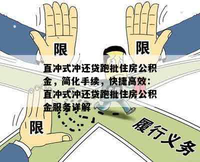 直冲式冲还贷跑批住房公积金，简化手续，快捷高效：直冲式冲还贷跑批住房公积金服务详解