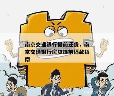 南京交通银行提前还贷，南京交通银行房贷提前还款指南