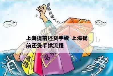 上海提前还贷手续-上海提前还贷手续流程